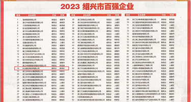 黑人和中国人操b在线网权威发布丨2023绍兴市百强企业公布，长业建设集团位列第18位
